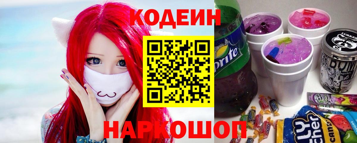 Кодеиновый сироп Lean напиток Lean (лин)  Вход с VPN  Кодеиновый сироп Lean Purple Drank  Людиново 